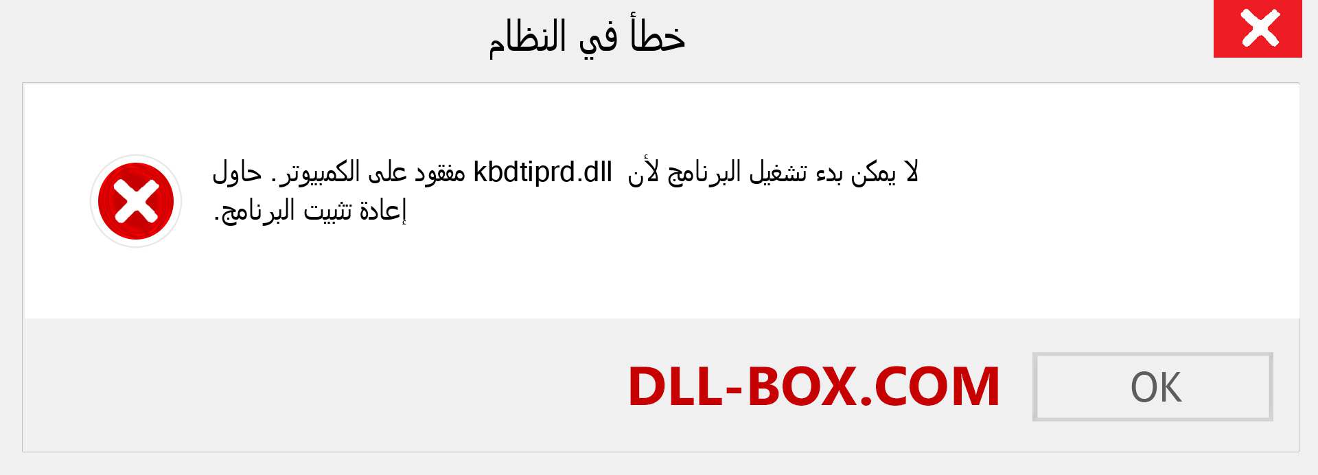 ملف kbdtiprd.dll مفقود ؟. التنزيل لنظام التشغيل Windows 7 و 8 و 10 - إصلاح خطأ kbdtiprd dll المفقود على Windows والصور والصور